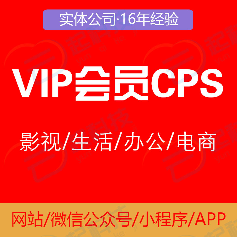 影视音频生活办公电商优惠特价vip会员CPS系统开发 商务/设计服务 设计素材/源文件 原图主图