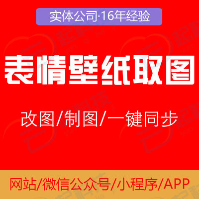 表情包壁纸取图制作套图流量主小程序开发