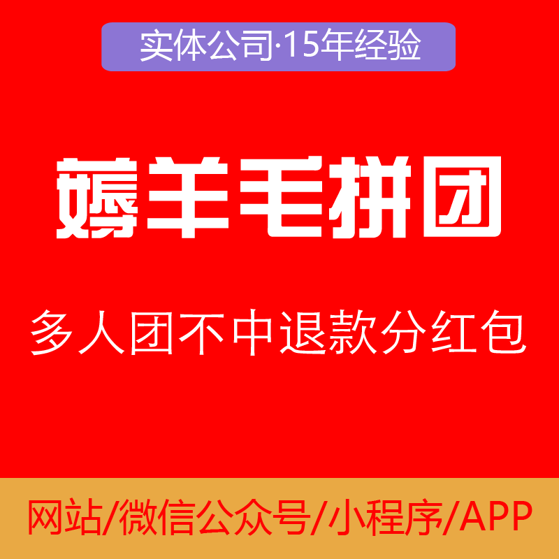 撸L红包薅羊M毛拼团商城小程序开发源码