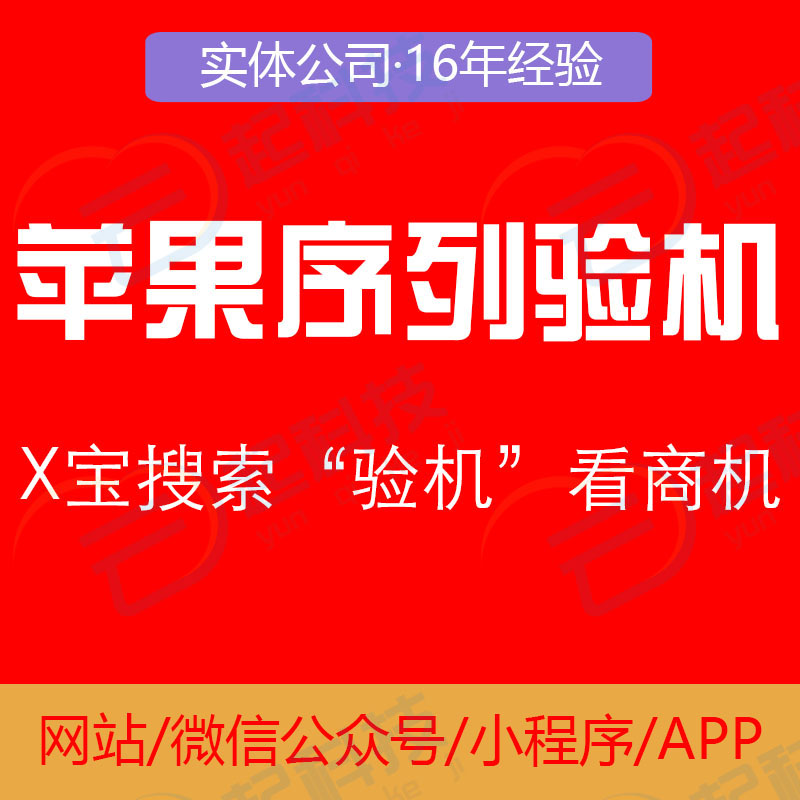 苹果安卓验机序列号查询真伪系统开发