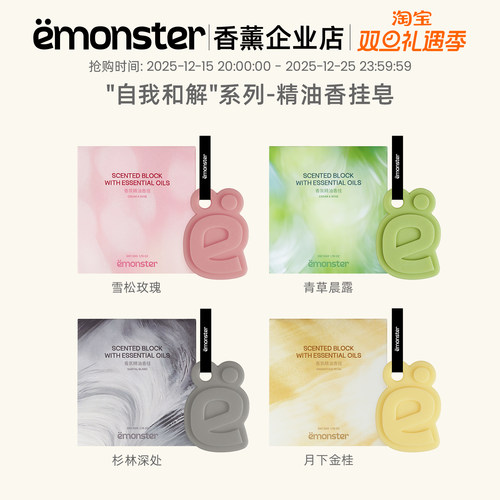 emonster自我和解香挂皂香薰天然精油香氛香挂件小众高级礼物50g