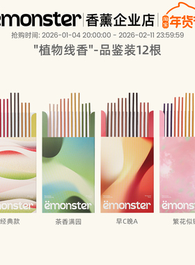 emonster线香檀香薰室内持久家用扩香熏香精油香氛高级试香装12根