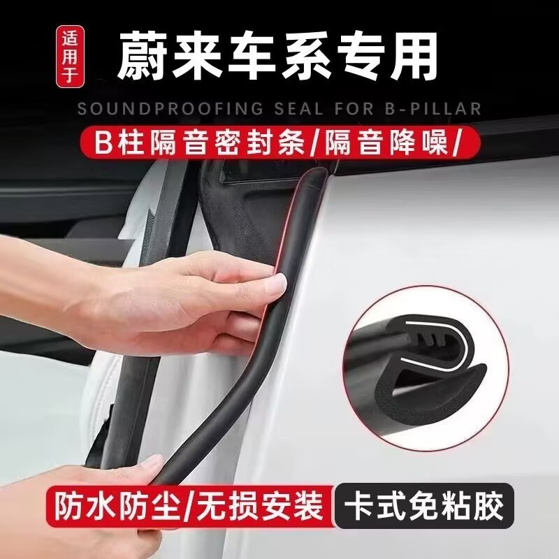 蔚来ES6EC6ET5TES8ET7C7S7汽车密封条车门BC柱隔音条防尘用品配件