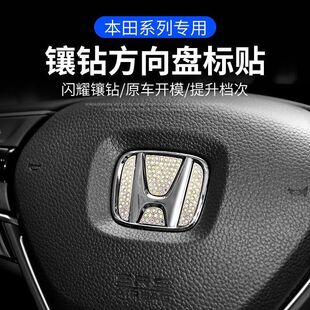适用于本田雅阁缤智CRV思域XRV皓影冠道汽车方向盘车标镶钻装饰贴