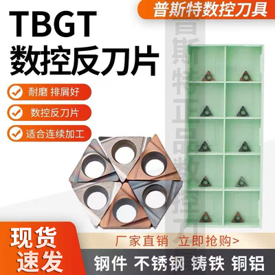 普斯特数控反刀片TBGT