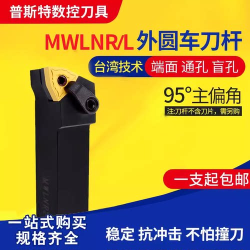 外圆车刀杆95度MWLNR数控车刀杆