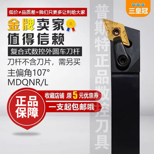 车床刀具 数控外圆车刀 107度 机夹刀杆MDQNR2020K15 2525M15菱形