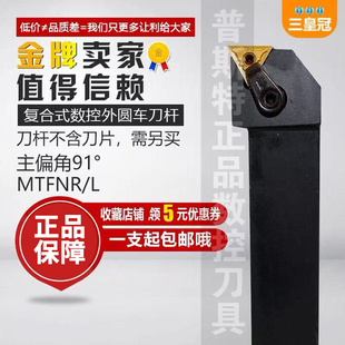 MTFNL2525M16 MTFNR 91度数控车刀杆MTFNR2020K16 MTFNL2020K16
