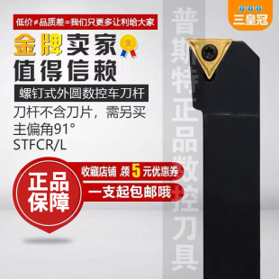 91度外圆车刀STFCR1616H11 数控刀杆 2020K16车床车刀杆三角