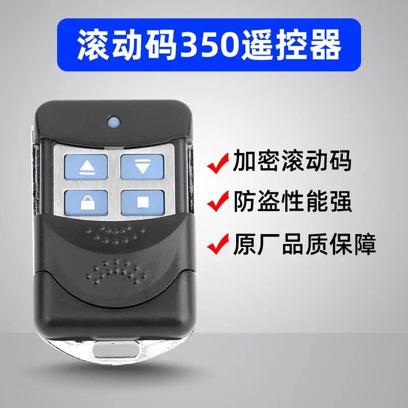 滚码350M卷帘门遥控器车库门电动门卷闸门控制器麒麟原厂接收器
