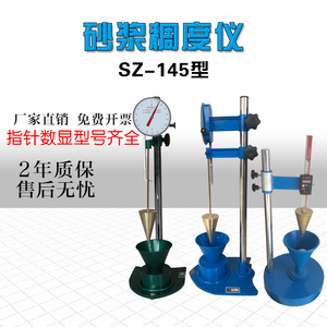 砂浆稠度仪流动性检测仪SC-145型砂浆维卡仪数显砂浆流动性测定仪