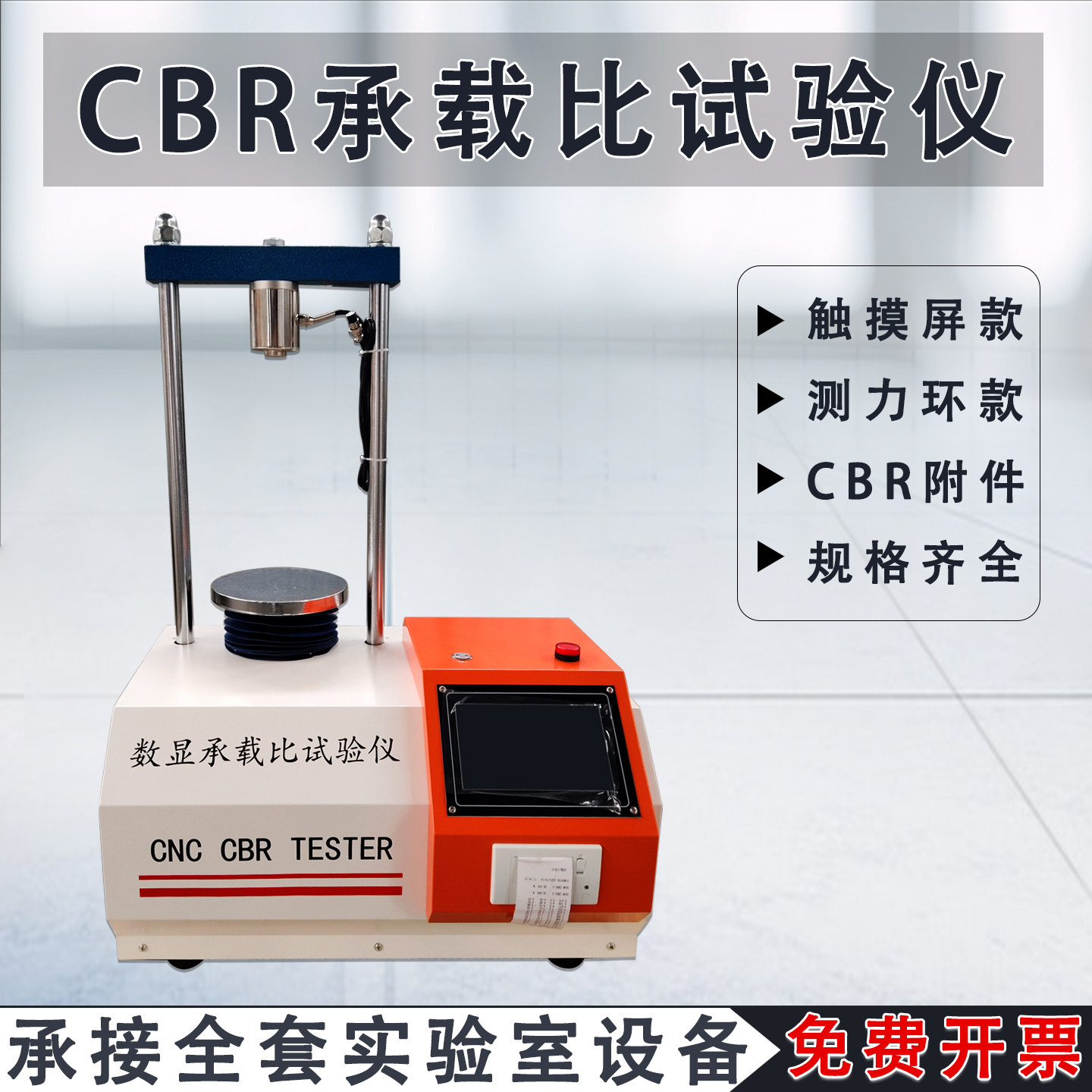 CBR承载比测定仪室内承载比试验仪数显触摸屏CBR承载比测定仪 - 实物图