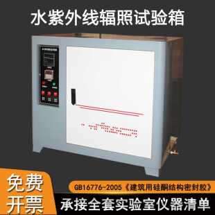 水紫外线辐照试验箱建筑材料紫外辐照硅酮建筑密封胶老化试验箱