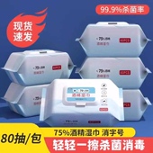 75度酒精湿巾大包80片装 一次卫生消毒杀菌湿纸巾现货大量工厂