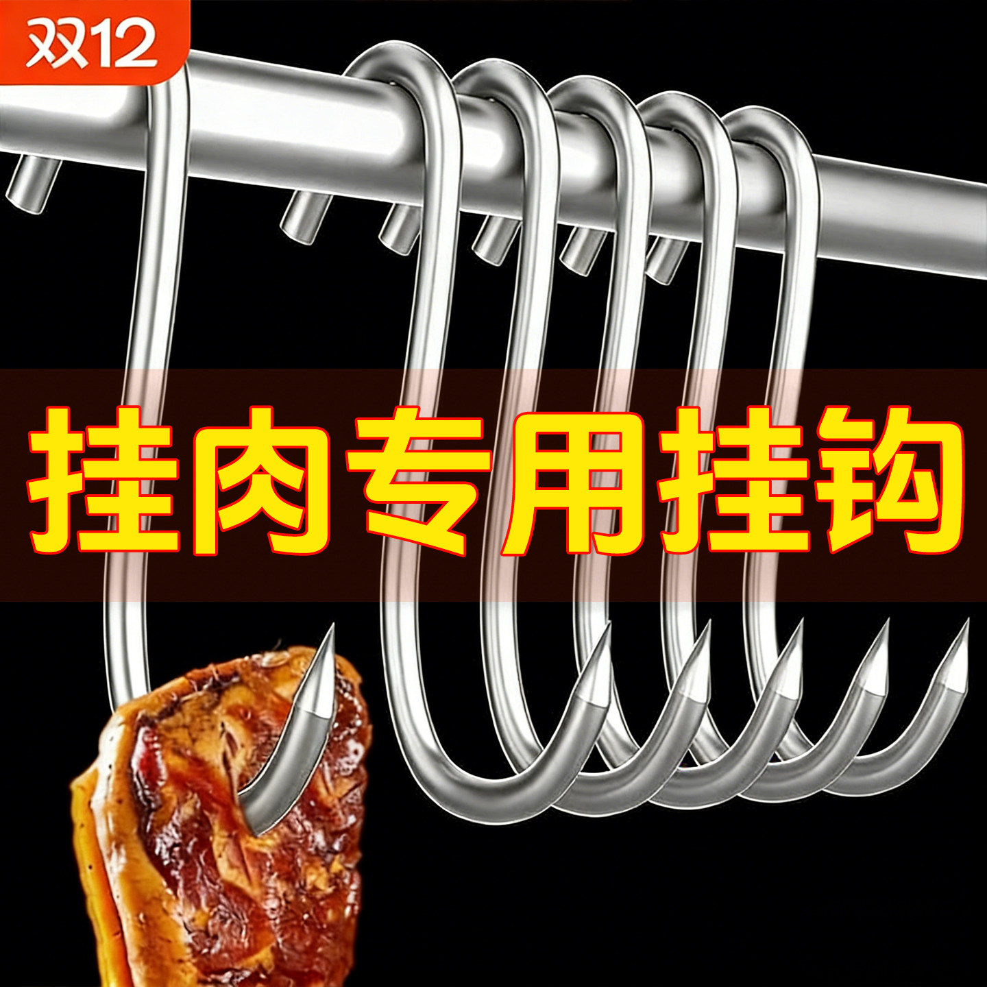 【商超同款】不锈钢挂肉挂钩