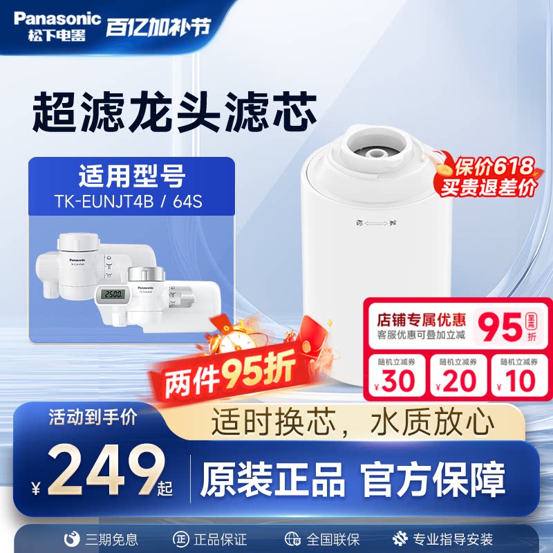 松下龙头净水器官方原装滤芯TK-FUNJT4-F适配TK-EUNJT4B/EUNJ64S