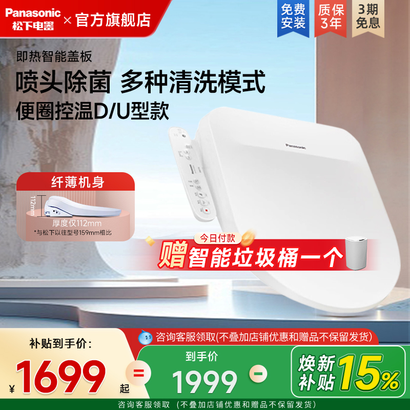 U/D型升级款松下智能马桶盖