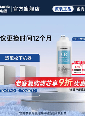 松下净水器滤芯TK-CB430-WCH/CB740/CB750/TK-CS42活性炭滤芯