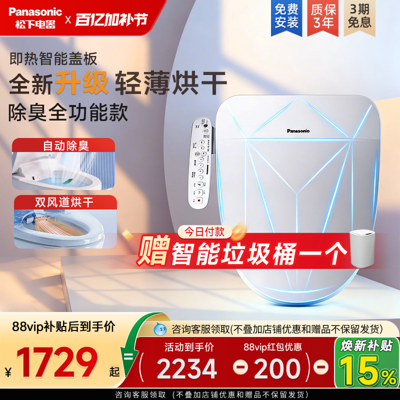 【政府补贴15%】松下智能马桶盖盖板家用电动坐便器加热冲洗器pro