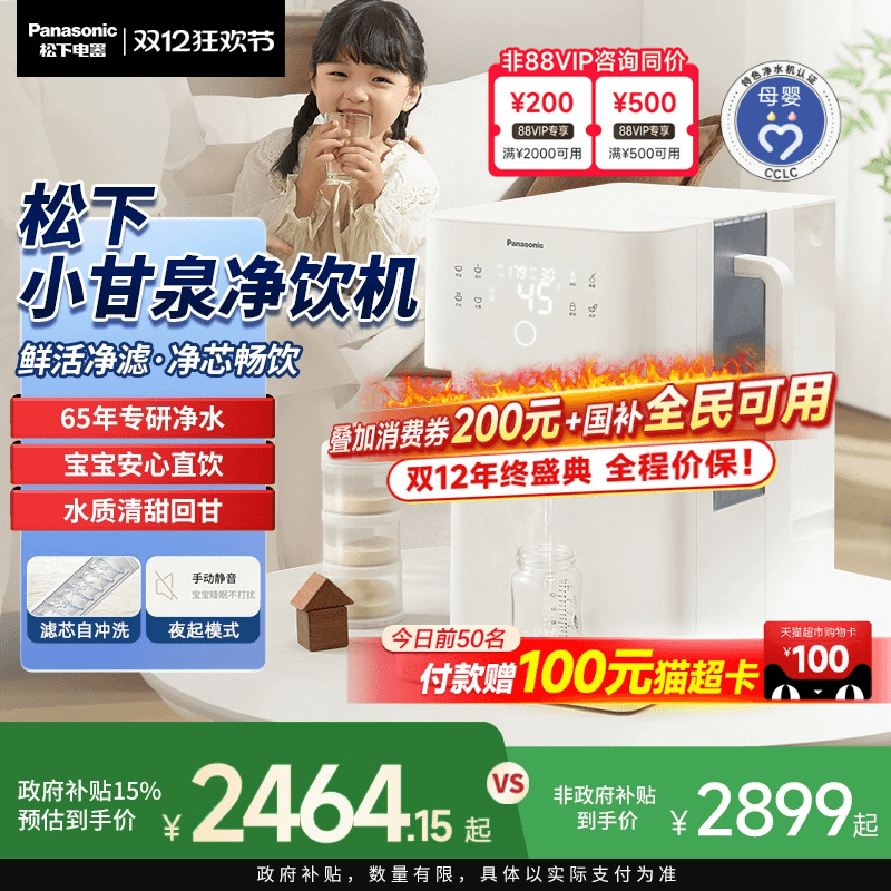 松下小甘泉即热矿化一体净饮机