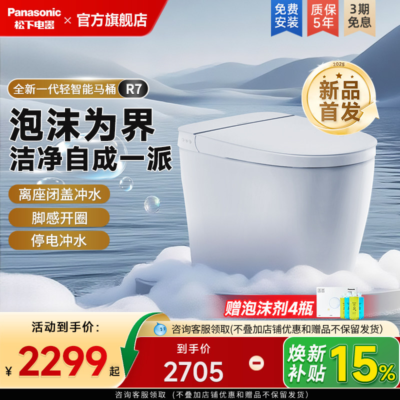 [重磅新品]松下R7轻智能马桶全自动家用无水压脚感翻盖一体坐便器