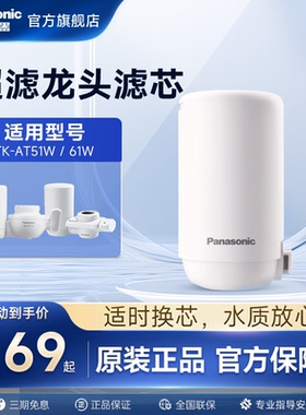 松下水龙头净水器滤芯适配Tk-AT61W/51W过滤器滤芯TK-LT01/02-U