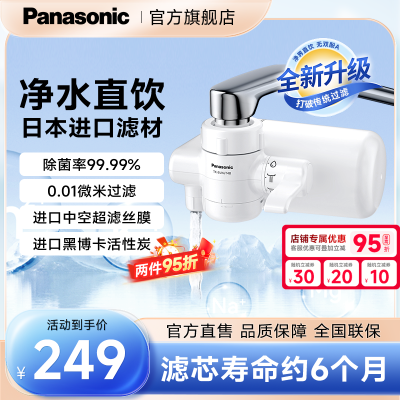 【日本滤材】松下龙头净水器直饮日本进口超滤净化厨房过滤器