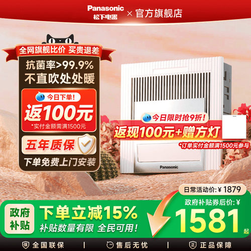 【补贴15%】松下暖风换气浴霸