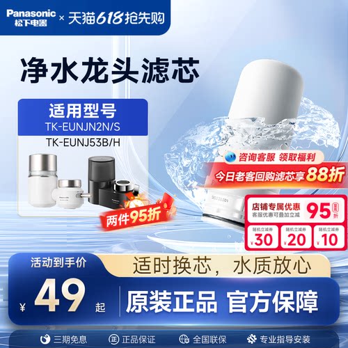 松下水龙头净水器滤芯TK-FUNJN2-C适配EUNJN2N/S适用53B/H过滤器