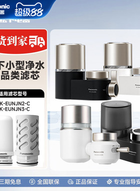 松下龙头净水器全系列TK-EUNJN2S/EUNJN3B/J51W/EUNJP55W原装滤芯
