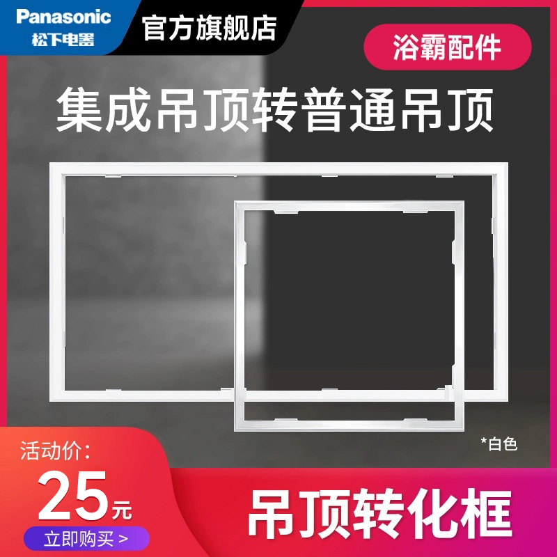 非松下品牌集成吊顶暗装转换框300*300/ 300*600浴霸转普通吊顶-封面