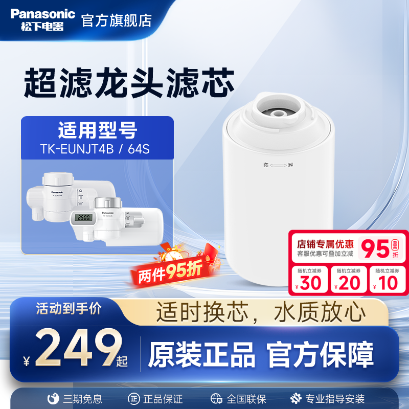 松下龙头净水器官方原装滤芯TK-FUNJT4-F适配TK-EUNJT4B/EUNJ64S