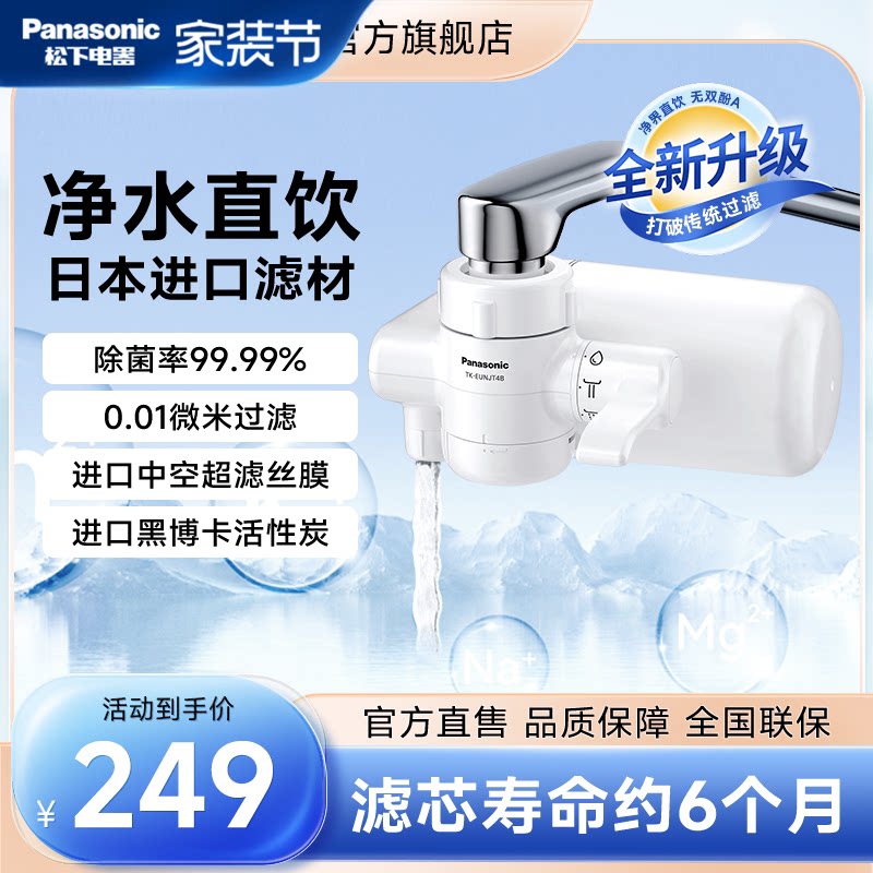 【日本滤材】松下龙头净水器直饮日本进口超滤净化厨房过滤器
