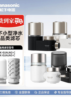 松下龙头净水器全系列TK-EUNJN2S/EUNJN3B/J51W/EUNJP55W原装滤芯
