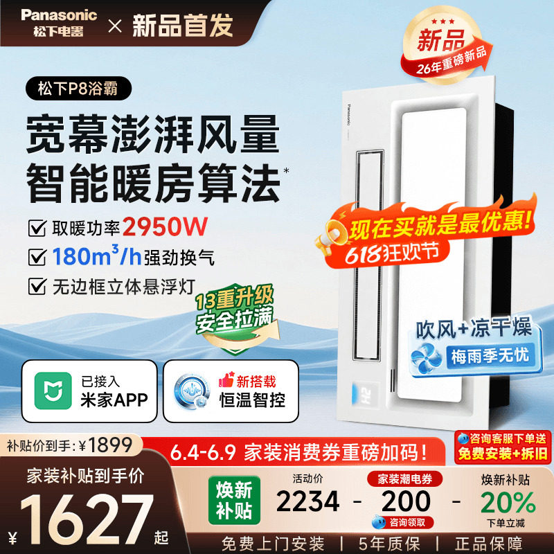 【P8】松下浴霸照明排气扇一体集成吊顶卫生间灯智能P8浴霸