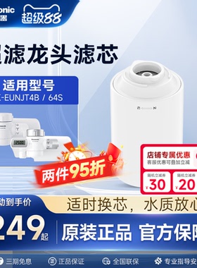 松下龙头净水器官方原装滤芯TK-FUNJT4-F适配TK-EUNJT4B/EUNJ64S