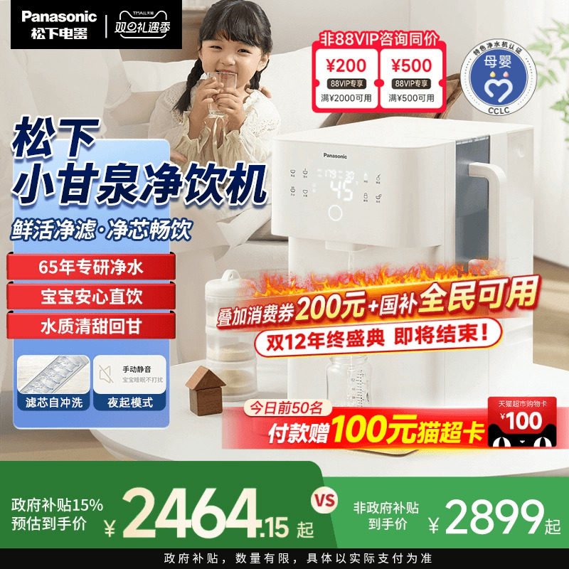 松下小甘泉即热矿化一体净饮机