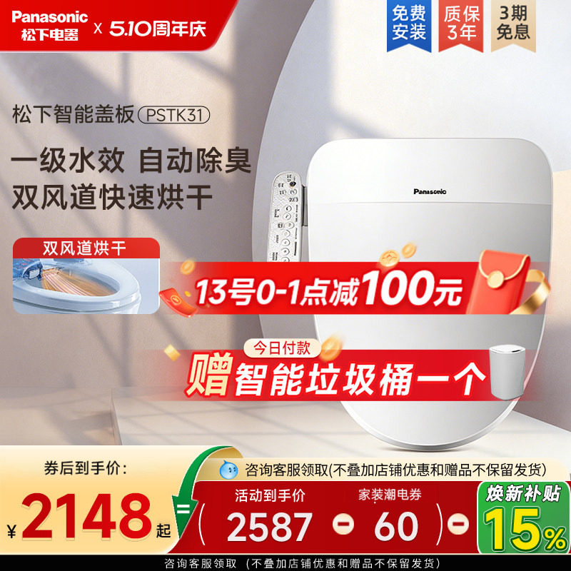 【新品】松下智能马桶盖双一效盖板双风速干除臭家用坐便器PSTK31