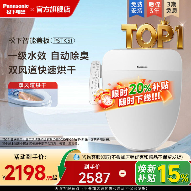 【新品】松下智能马桶盖双一效盖板双风速干除臭家用坐便器PSTK31