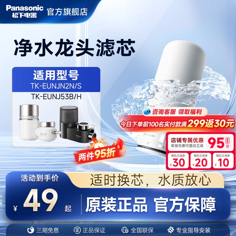 松下水龙头净水器滤芯TK-FUNJN2-C适配EUNJN2N/S适用53B/H过滤器