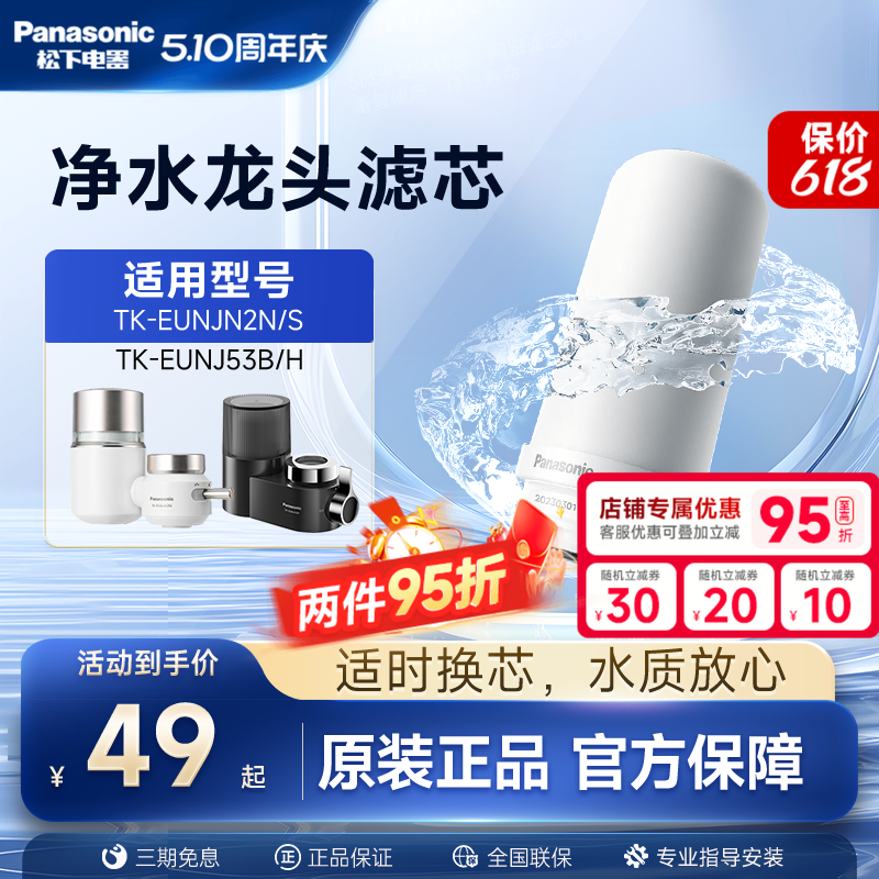 松下水龙头净水器滤芯TK-FUNJN2-C适配EUNJN2N/S适用53B/H过滤器