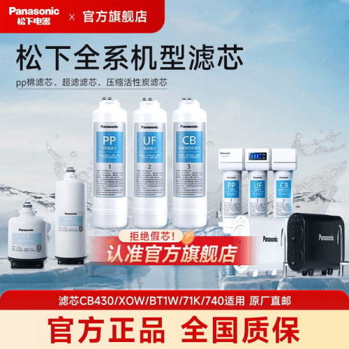 松下净水器滤芯正品保障