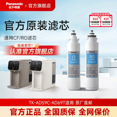 松下净水器滤芯TK-AD59CTK-AD69T