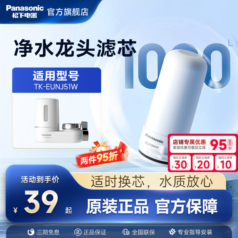 松下龙头净水器滤芯适用TK-EUNJ51W陶瓷滤芯TK-FUENJ51-C原装滤芯