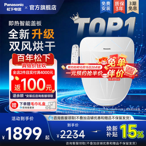 松下即热式智能马桶盖烘干除臭款