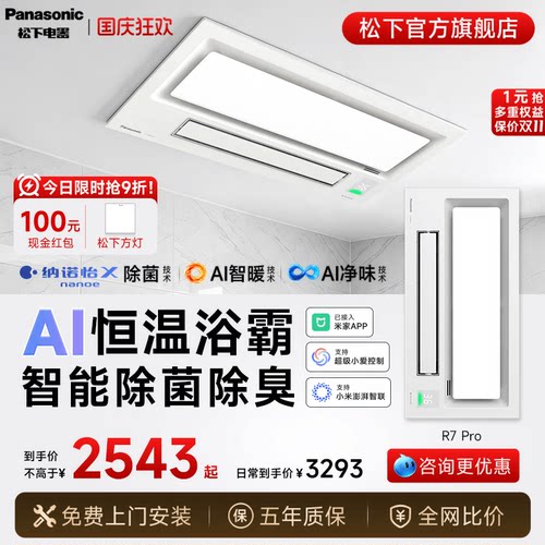 松下AI智能风暖除菌浴霸R7Pro
