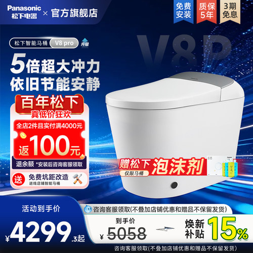 [重磅新品]松下智能马桶回旋泡沫盾脚感家用烘干杀菌坐便器V8pro