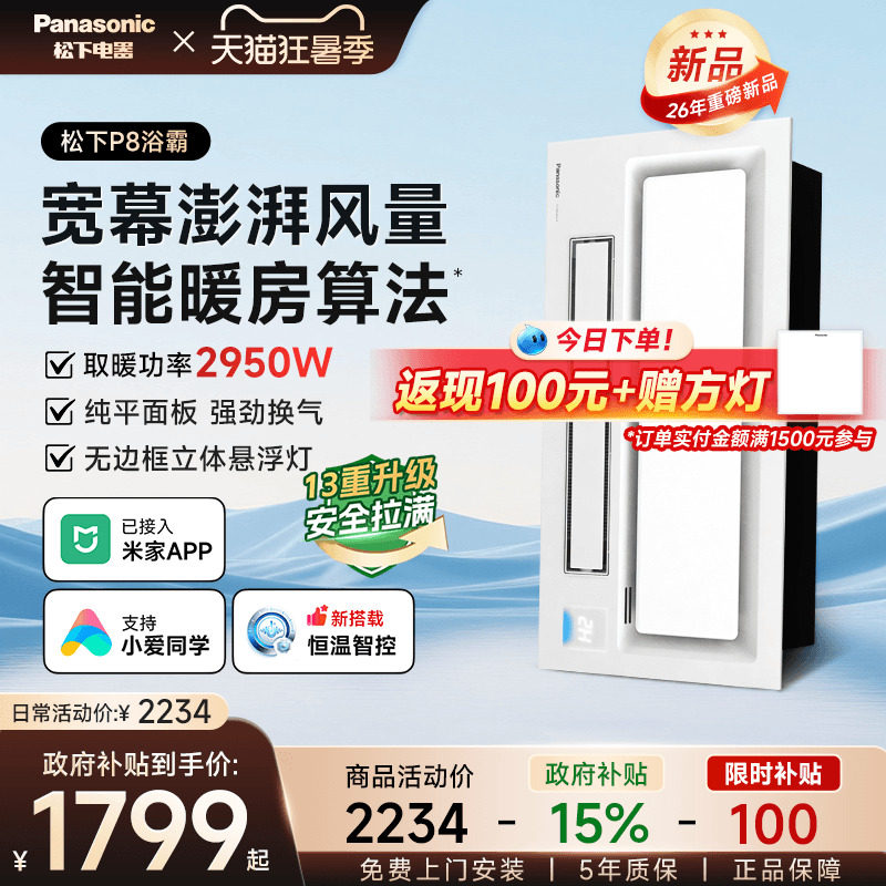 松下智能恒温风暖浴霸