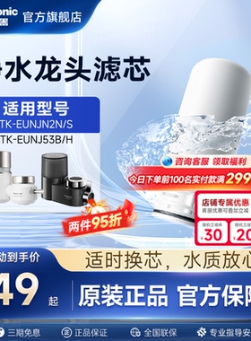 松下水龙头净水器滤芯TK-FUNJN2-C适配EUNJN2N/S适用53B/H过滤器