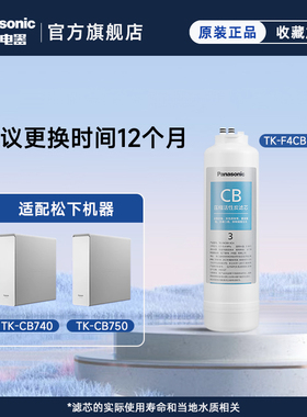 松下净水器滤芯TK-CB430-WCH/CB740/CB750/TK-CS42活性炭滤芯